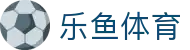 乐鱼网|www.leyu.com